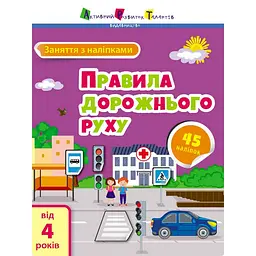 Заняття з наліпками "Правила дорожнього руху" Ранок 15206 українська мова