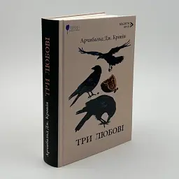 Три любові - Арчибальд Джозеф Кронін | Апріорі, книга українською, нова, тверда