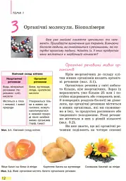 Біологія. Підручник. 9 клас - Костянтин Задорожний - мініатюра 11