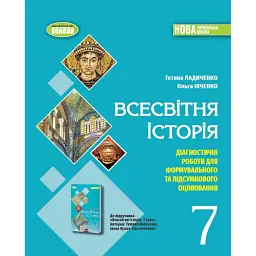 Всесвітня історія 7 клас. Діагностичні роботи для формувального та підсумкового оцінювання - Тетяна Ладиченко