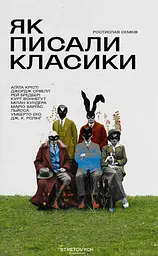 Як писали класики