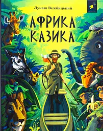 Африка Казика