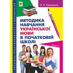 Методика навчання української мови в початковій школі - Антоніна Каніщенко