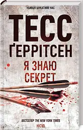 Книга КСД 12 Я знаю секрет / Тесс Геррітсен. Серія - Ріццолі та Айлс українською kni0004664 - мініатюра 2