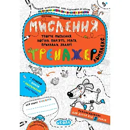 Мислення. Комплекс. Тренажер - Василь Федієнко