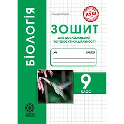 Біологія 9 кл. Зошит для лабораторних та практичних робіт (НУШ)