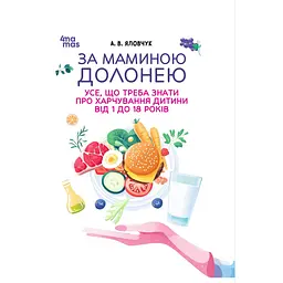 За маминою долонею. Усе, що треба знати про харчування дитини від 1 до 18 років - Анна Яловчук