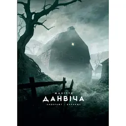 Жахіття Данвіча - Говард Філіпс Лавкрафт