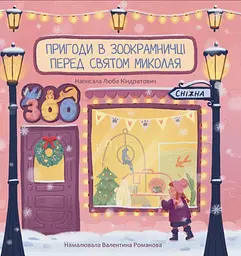 Пригоди в зоокрамничці перед святом Миколая - Люба Кіндратович