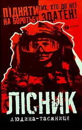 Лісник. Людина-таємниця - Сергій Триліс