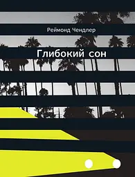 Глибокий сон - Реймонд Чендлер