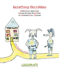 Найновіші пригоди Колька Колючки і Косі Вуханя - Всеволод Нестайко - мініатюра 4