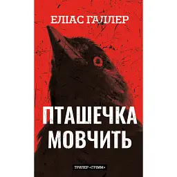 Грімм. Пташечка мовчить. Книга 2 - Еліас Галлер