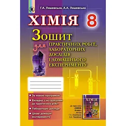 Хімія 8 клас. Зошит для практичних робіт та лабораторних досліджень - Ганна Лашевська