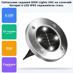 Світильник на сонячній батареї DISK Lights підсвічування для саду 4 Led сталевий