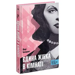 Єдина жінка в кімнаті - Марі Бенедикт | Ще одну сторінку, книга українською, нова, тверда