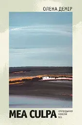 Mea culpa. Оповідання, новели, есе