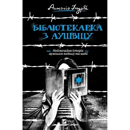 Бібліотекарка з Аушвіцу - Ітурбе Антоніо