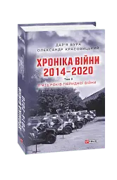 Хроніка війни. 2014-2020. Том 3. П’ять років гібридної війни