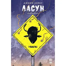 Ласун. Книга 2 - Джефф Лемір