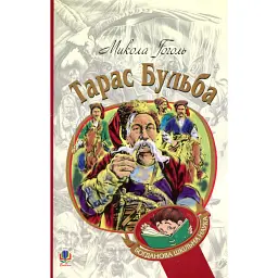 Тарас Бульба - Микола Гоголь