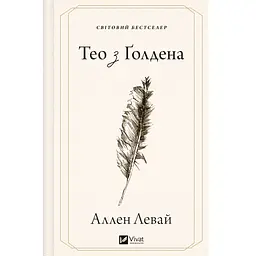 Тео з Ґолдена - Аллен Левай