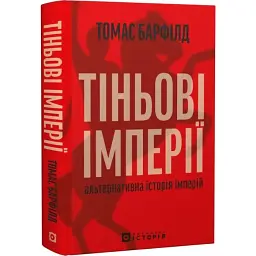 Тіньові імперії. Альтернативна історія імперій Томас Барфілд Локальна історія, книга українською, тверда