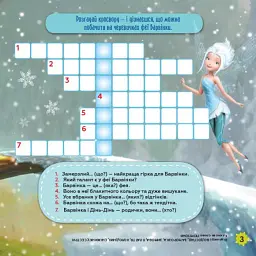 Дісней. Кросворди з наліпками. Долина фей - мініатюра 3