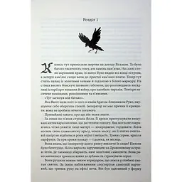 Книга Вчена-Ворон. Книга 1 - Антонія Годжсон КСД (9786171516328) - мініатюра 7