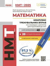 НМТ 2025. Математика. Комплекс тренувальних вправ - Ірина Маркова, Роман Любавський, Євген Захарченко