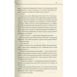 Не озирайся і мовчи - Макс Кідрук КСД (9786171238657) - мініатюра 12