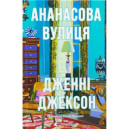 Книга Ананасова вулиця - Дженні Джексон Видавництво Старого Лева (9789664482209) - мініатюра 1