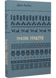 Поклик пращурів — Джек Лондон