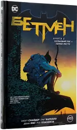 Бетмен. Нульовий рік. Темне місто. Книга 5 - Скотт Снайдер - мініатюра 2