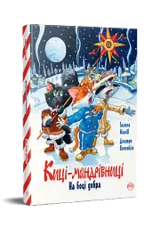 Киці-мандрівниці. На боці добра. Спецвипуск - мініатюра 2