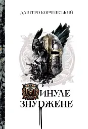 Минуле знуджене