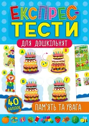 Експрес-тести для дошкільнят. Пам’ять та увага