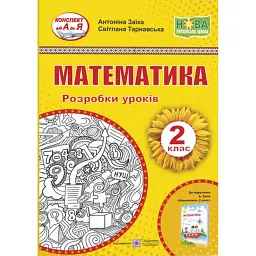 Математика. Розробки уроків. 2 клас. До підручника А. Заїки - Світлана Тарнавська
