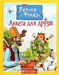 Петсон і Фіндус. Анкета для друзів - Свен Нордквіст
