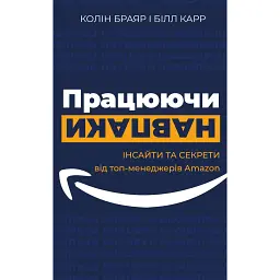 Працюючи навпаки. Інсайти та секрети від топ-менеджерів Amazon - Колін Брайар