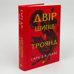 Двір шипів і троянд - Сара Дж. Маас | Vivat, книга українською, нова, тверда - мініатюра 2