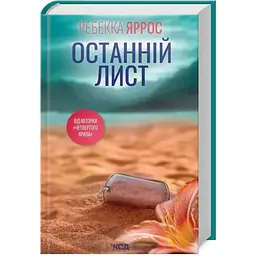 Останній лист - Ребекка Яррос КСД (9786171511507)
