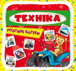 Розумні навчальні картки "Техніка", 30 карт для дітей (F00021775)