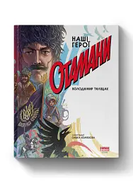 Отамани - Володимир Тиліщак - мініатюра 2