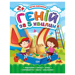 Геній за 5 хвилин. 2+. Легке навчання - Чала О. М.