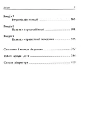 Депресивні і тривожні. Діалектична поведінкова терапія. Робочий зошит - Томас Марра - мініатюра 3