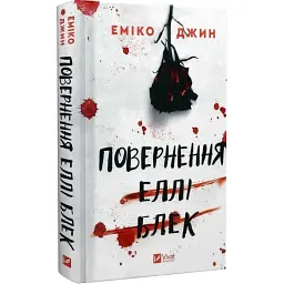 Книга Повернення Еллі Блек - Еміко Джин Vivat (9786171713901)