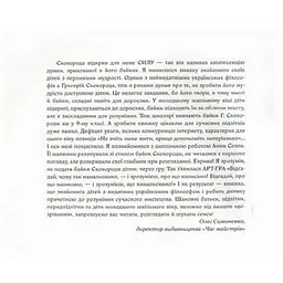 Дитяча книга Григорій Сковорода - дітям 152985 - мініатюра 6