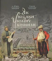 Як козаки Україну боронили