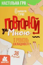 Повторюй за мною. I рівень складності -